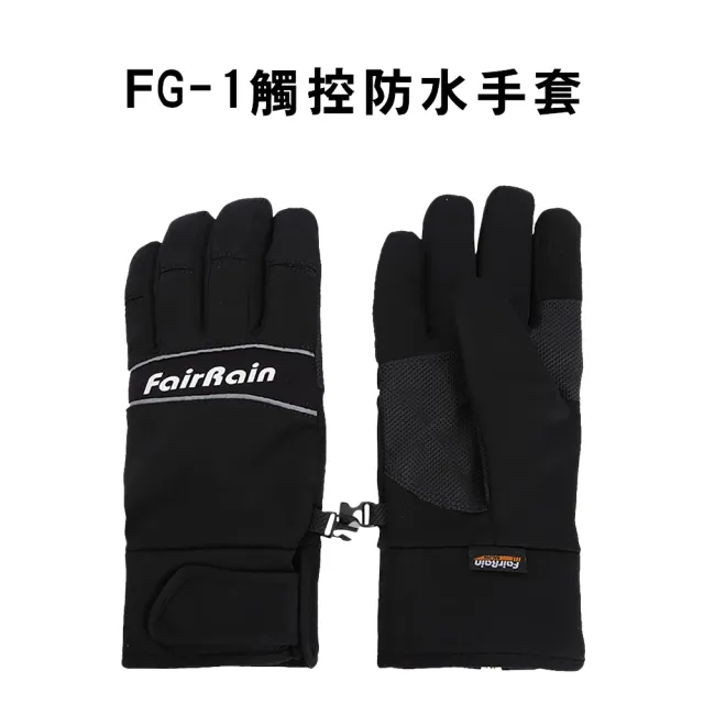 【飛銳fairrain】FG-1觸控防水手套