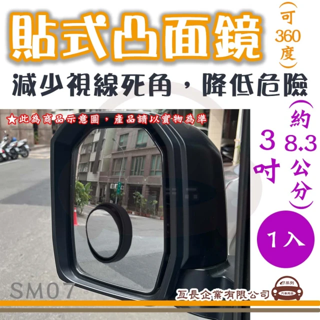 e系列汽車用品 SM07 貼式凸面鏡 1入(360度 可自由調整角度 後視加裝鏡 後視輔助鏡 後視盲點鏡)