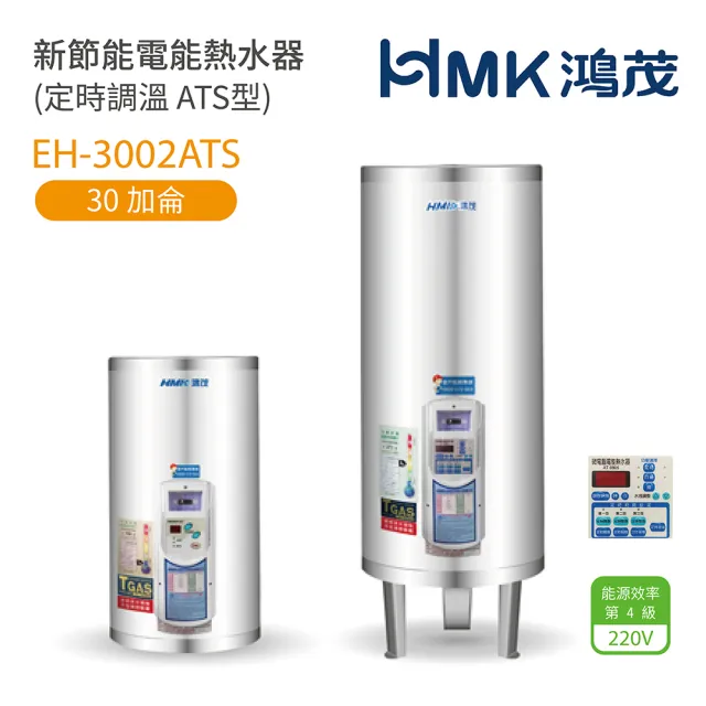 【HMK 鴻茂】30加侖 直立落地式 新節能電能熱水器 定時調溫ATS型(EH-3002ATS 不含安裝)