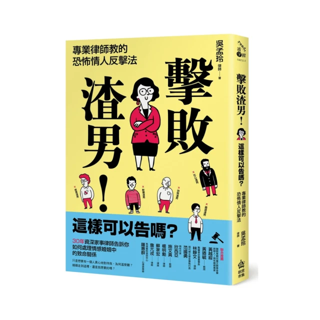 擊敗渣男！這樣可以告嗎？專業律師教的恐怖情人反擊法