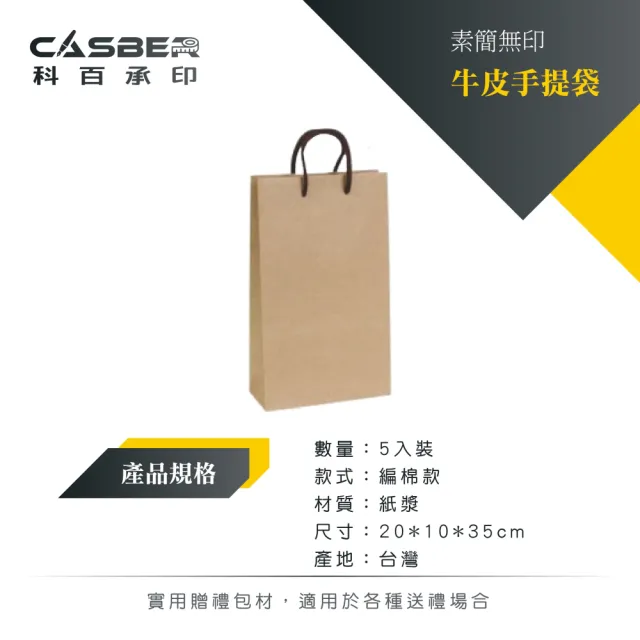 【CASBER 科百承印】素簡無印牛皮手提袋 厚磅雙酒袋 編棉款 5入裝