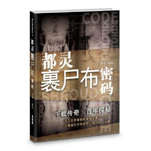 千載傳奇．百年探祕（簡）：都靈裹屍布密碼 | 拾書所