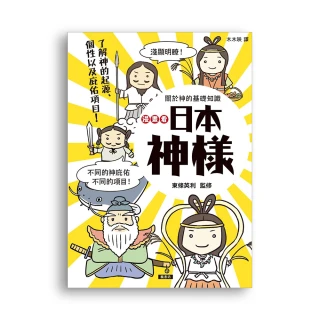 漫畫看日本神樣：90尊日本神樣身世履歷表＋28種庇佑項目！