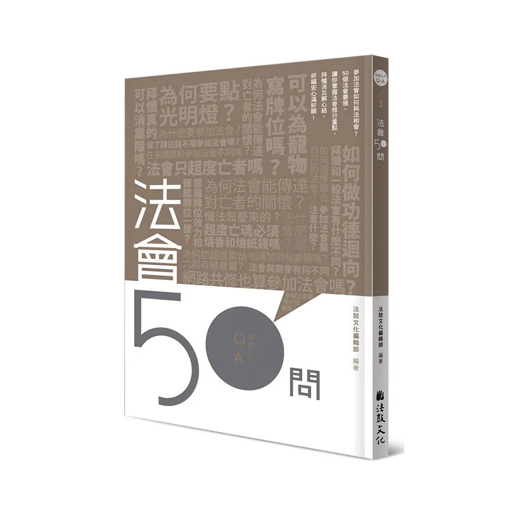 法會50問