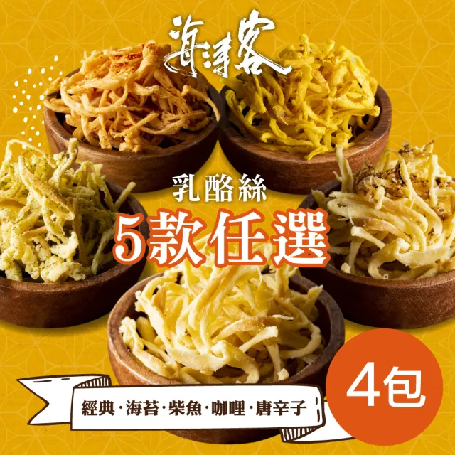 【海濤客】芝心酪農 香濃芝心手撕乳酪絲(五種口味任選x4包)