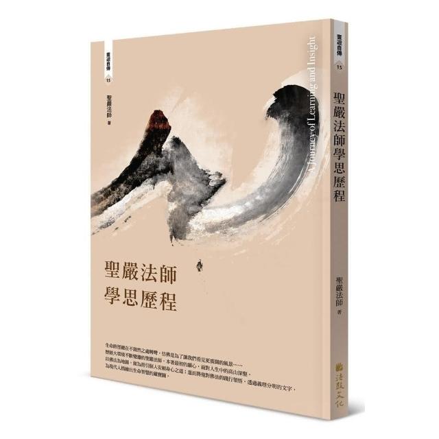 聖嚴法師學思歷程（四版） | 拾書所