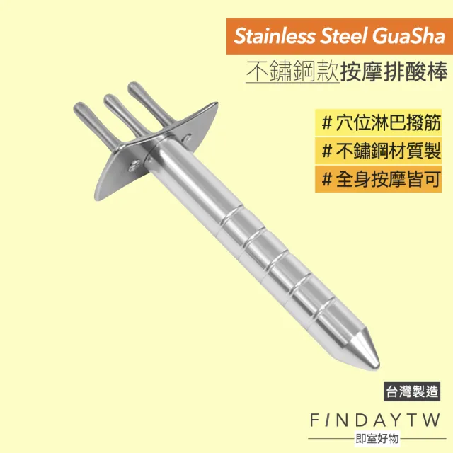 【即室好物】台灣製 三叉按摩排酸棒/不鏽鋼款(三叉排酸棒 撥筋刮痧棒 不銹鋼刮痧按摩)