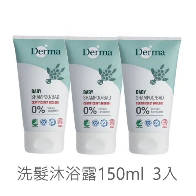 【Derma】寶寶有機洗髮沐浴露–旅行號150ml(3入組 150ml*3)