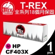 【T-REX霸王龍】HP 201X CF400X CF401X CF402X CF403X 副廠相容碳粉匣