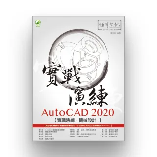 AutoCAD 2020 實戰演練--機械設計