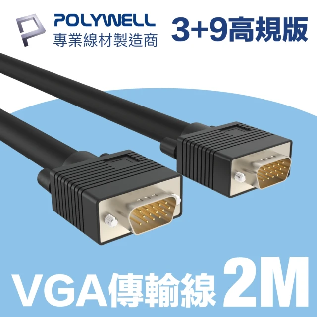 【POLYWELL】VGA線 公對公 3+9 1080P 高畫質螢幕線 2M(使用滿芯線材和雙磁環 抗干擾無雜訊)