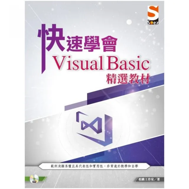 快速學會 Visual Basic 精選教材 | 拾書所