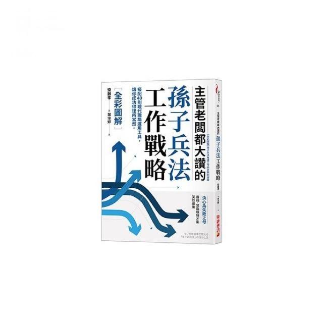 主管老闆都大讚的孫子兵法工作戰略𧁋全彩圖解𦴿 | 拾書所