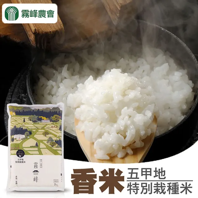 【農會】霧峰農會 霧峰香米-五甲地特別栽種米X1箱(2kgX10包/箱)