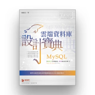MySQL 雲端資料庫 設計寶典