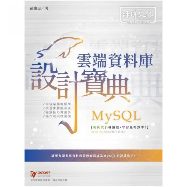 MySQL 雲端資料庫 設計寶典 | 拾書所