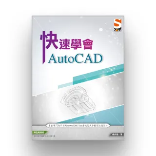 快速學會 AutoCAD