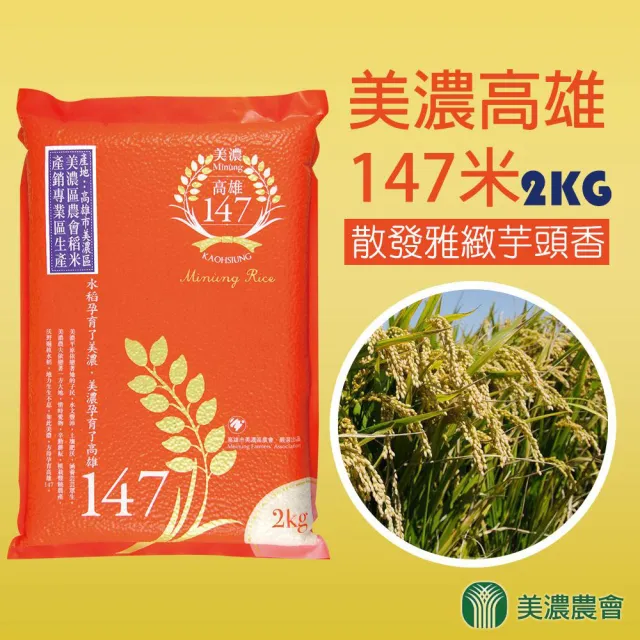 【農會】美濃農會 高雄147米 團購組2kgX10包/箱. 真空包裝