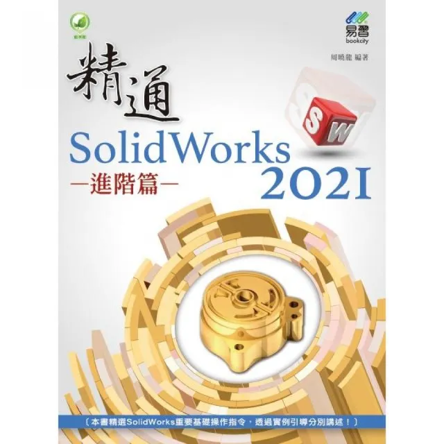 精通 SolidWorks 2021 - 進階篇 | 拾書所