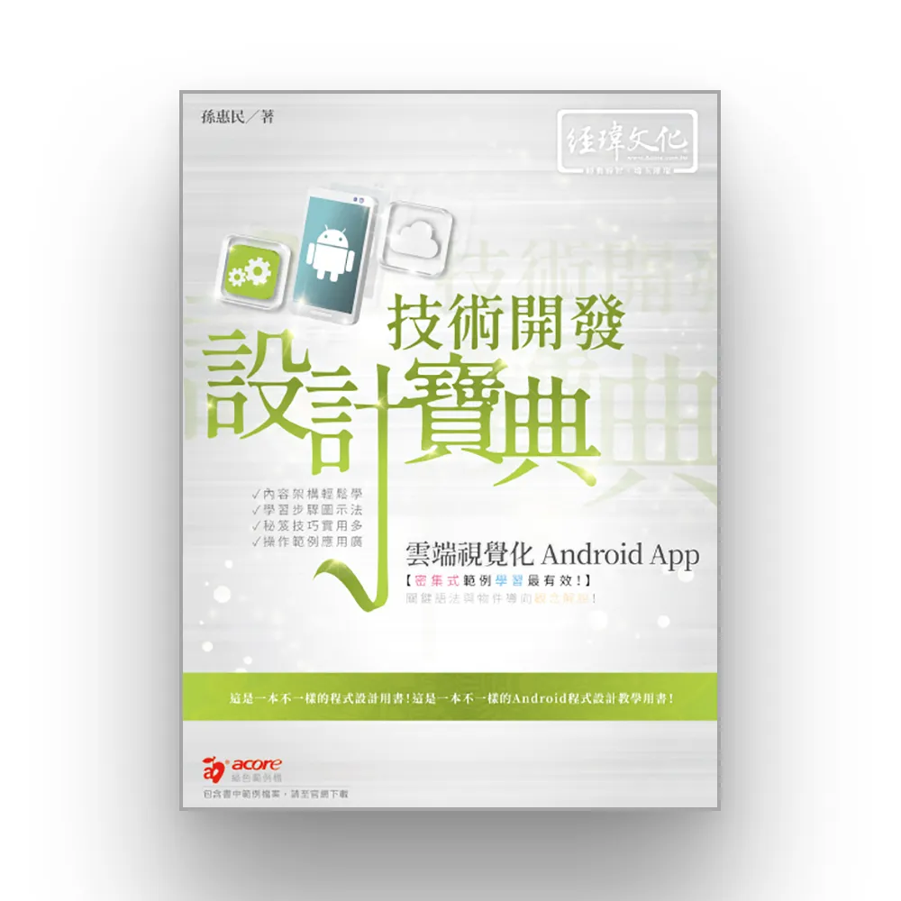 雲端視覺化Android App 技術開發設計寶典