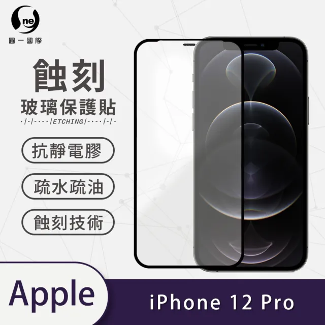 【o-one】APPLE iPhone 12 Pro 6.1吋 滿版蝕刻防塵玻璃手機保護貼