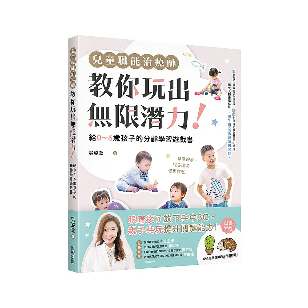 兒童職能治療師教你玩出無限潛力！：給0〜6歲孩子的分齡學習遊戲書