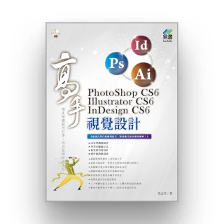 PhotoShop CS6、Illustrator CS6、InDesign CS6 視覺設計  高手