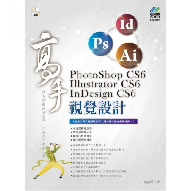 PhotoShop CS6、Illustrator CS6、InDesign CS6 視覺設計  高手 | 拾書所
