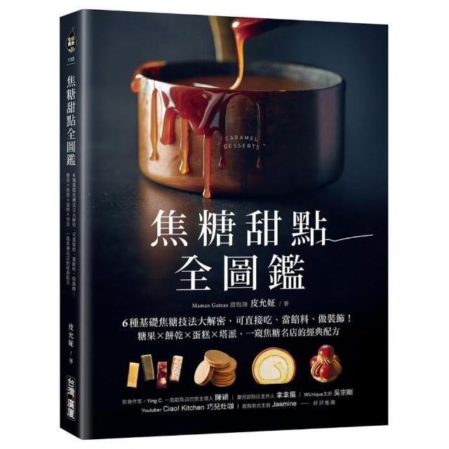 焦糖甜點全圖鑑：6種基礎焦糖技法大解密，可直接吃、當餡料、做裝飾！ | 拾書所