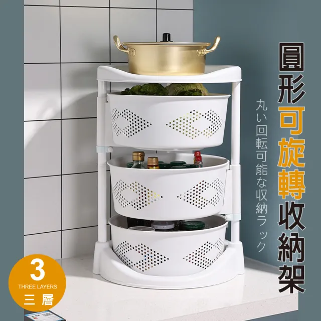 【Ashley House】優質PP-180度旋轉多功能收納籃收納架-三層收納架(籃子可拆卸/可調節高度)