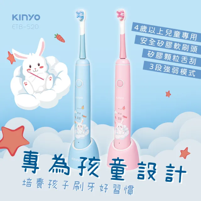 【KINYO】兒童音波電動牙刷/兒童牙刷(4歲以上兒童適用ETB-520)