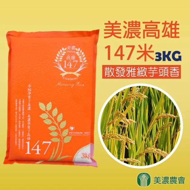 【農會】美濃農會 高雄147米-真空包X1箱(3kgX6包/箱)