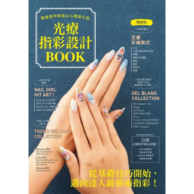 光療指彩設計Book : 專業美甲師指尖心機進化版（暢銷版） | 拾書所
