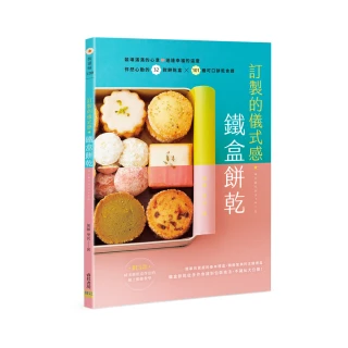 訂製的儀式感☆鐵盒餅乾：怦然心動的32款餅乾盒X101種可口餅乾食譜