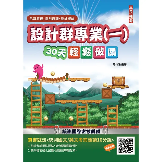 設計群專業（一）色彩原理、造形原理、設計概論30天輕鬆破關（升科大四技） | 拾書所