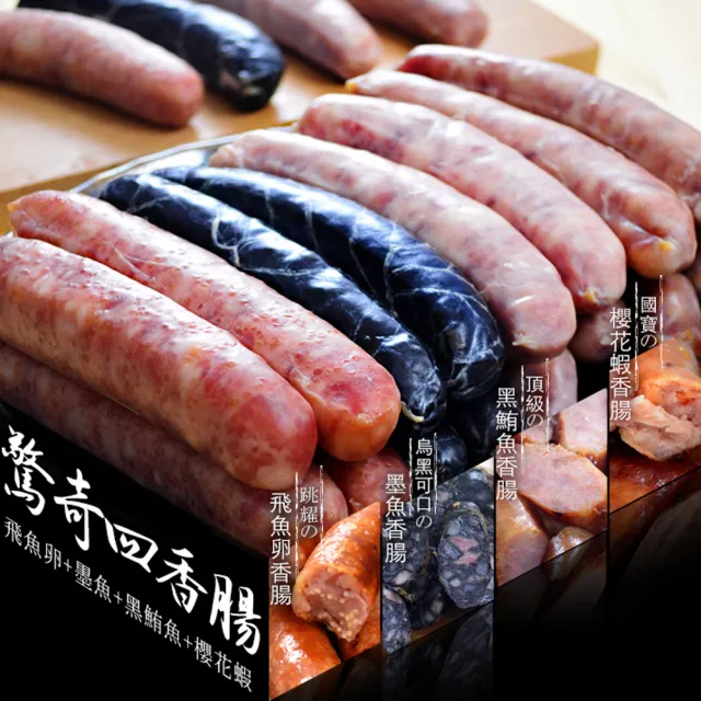 【大食怪】台灣特色海味香腸8包組(墨魚/櫻花蝦/黑鮪魚/飛魚卵)
