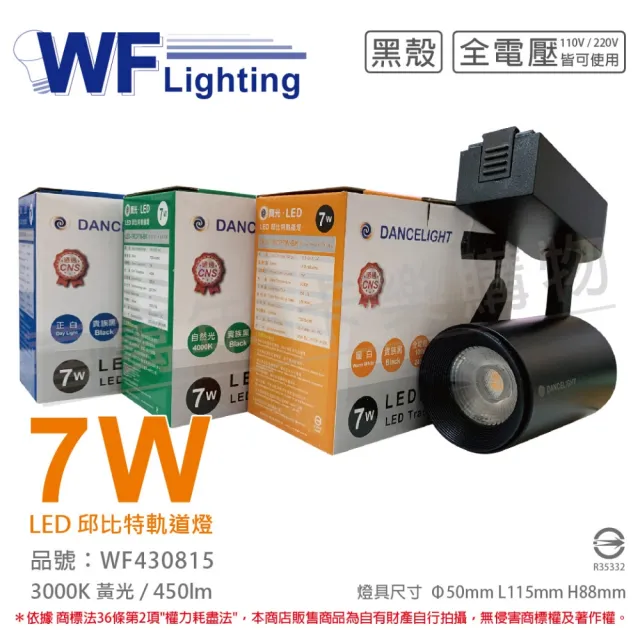 【DanceLight 舞光】4入組 LED-TRCP7W-BK 7W 3000K 黃光 36度 黑殼 邱比特軌道燈 _ WF430815