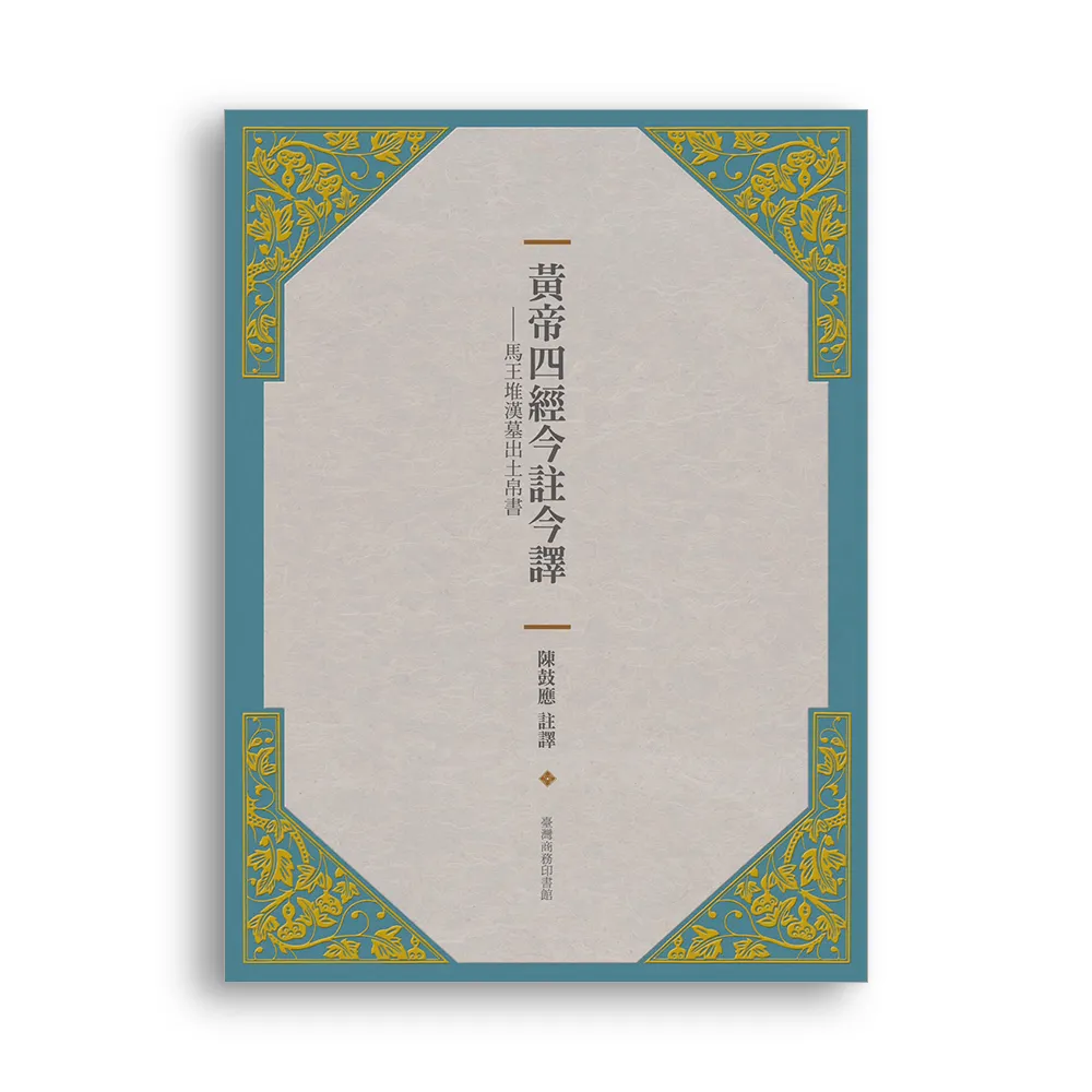 黃帝四經今註今譯－馬王堆漢墓出土帛書