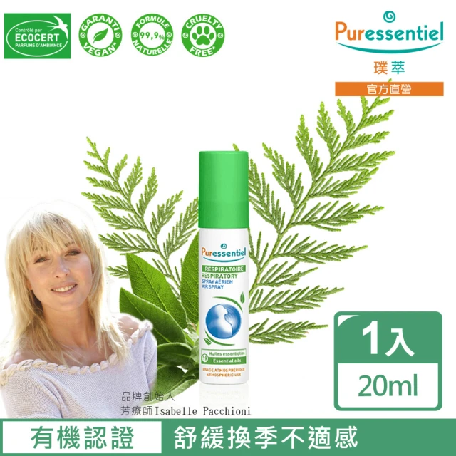 【Puressentiel 璞萃】19精油 呼吸順暢舒敏噴霧 20ML(Ecocert有機認證/HEBBD)