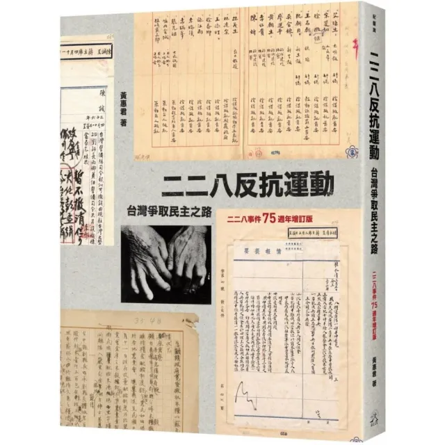 二二八反抗運動（二二八事件75週年增訂版）：台灣爭取民主之路 | 拾書所