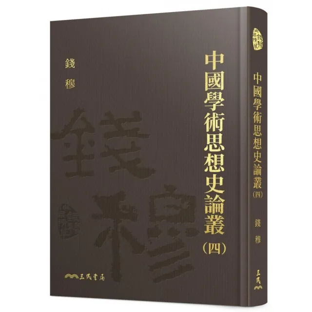 中國學術思想史論叢（四）（精） | 拾書所