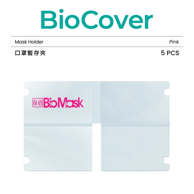 【保盾 BioMask】口罩暫存夾-粉色-5個/袋(方便攜帶隨時隨地保護口罩 防疫新生活必備)