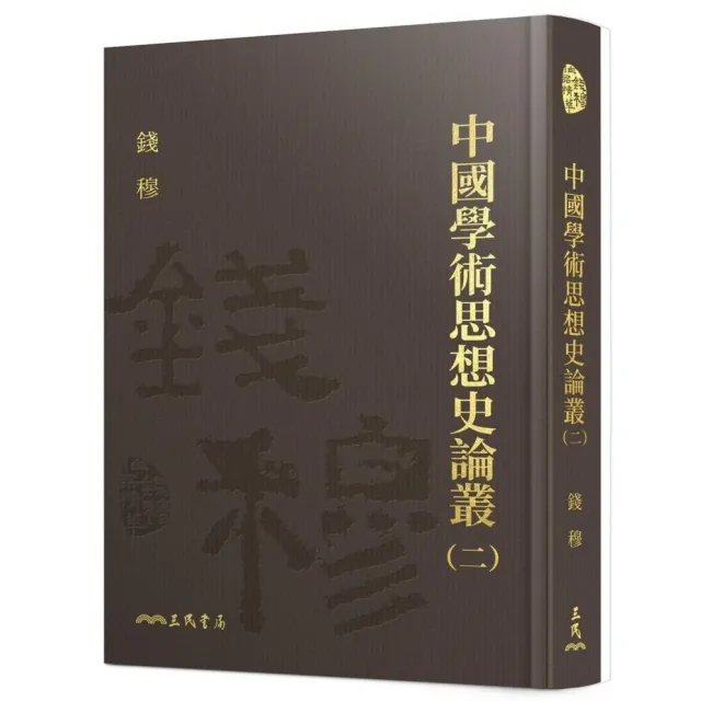 中國學術思想史論叢（二）（精）