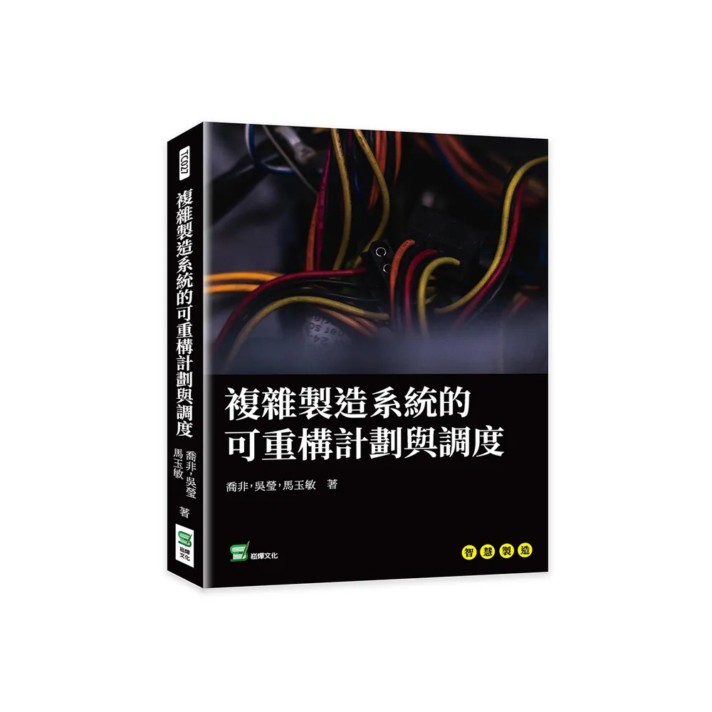 複雜製造系統的可重構計劃與調度