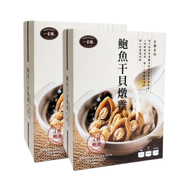 【吉好味】一吉膳鮑魚干貝燉雞2盒(一盒500g/固形量130g)