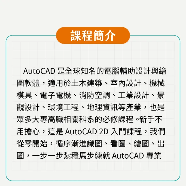 【Hahow 好學校】AutoCAD 電腦繪圖2D基礎篇－紮實入門