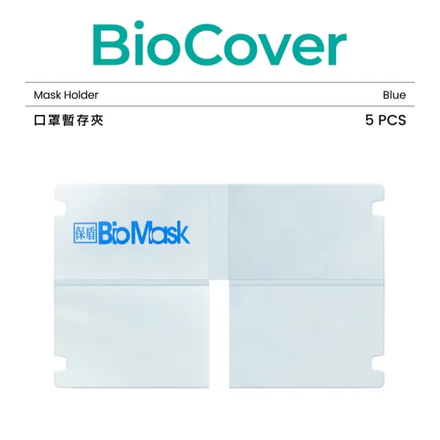 【保盾 BioMask】口罩暫存夾-藍色-5個/袋(方便攜帶隨時隨地保護口罩 防疫新生活必備)