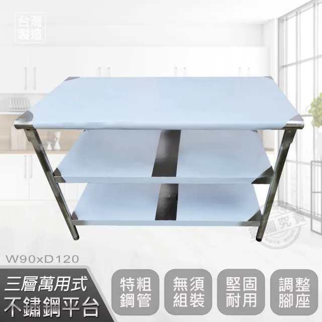 【Abis】客製商品-豪華升級版90x120CM三層圓角430不鏽鋼桌/料理桌/工作桌/工作台/流理台(3尺X4尺)