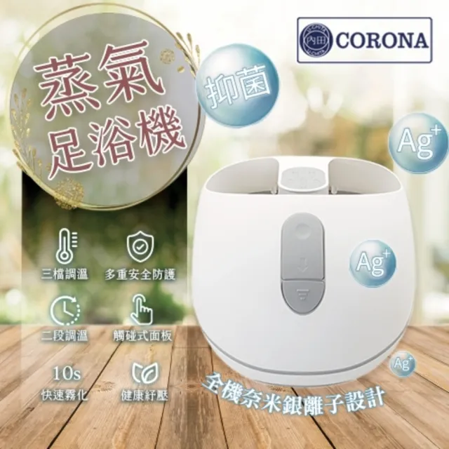 【CORONA】銀離子抑菌蒸氣SPA足浴機/蒸氣泡腳機(CSA-988P)