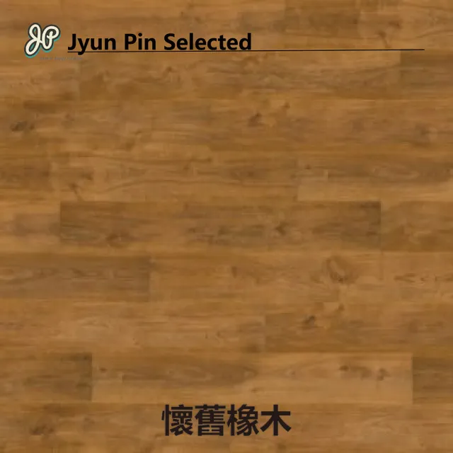 【Jyun Pin 駿品裝修】西班牙進口超耐磨木地板 獨角獸-芬芳系列/每坪(連工帶料專業安裝超耐磨木地板)